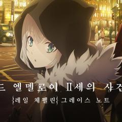 君主·埃尔梅罗二世事件簿 -魔眼收集列车 Grace note- - k36y0Ca3qseAxxUD3hkSpKJa2Tr.jpg