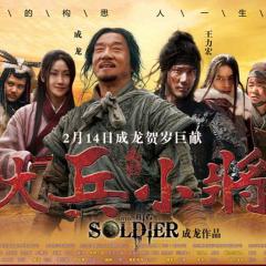 大兵小将 - qMBWvi64tdzxj4AiZzP1TEkFhhl.jpg