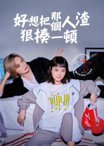 真想揍那个人渣