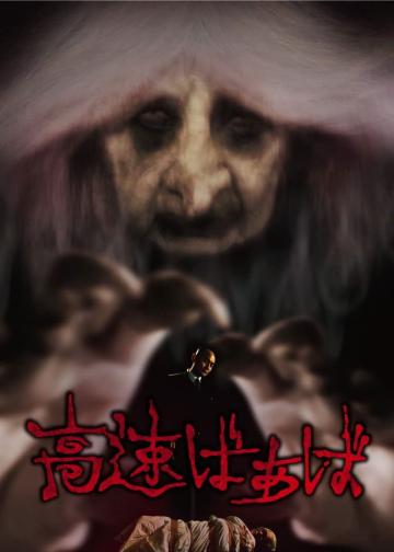 高速婆婆