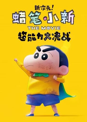 蜡笔小新：新次元！超能力大决战
