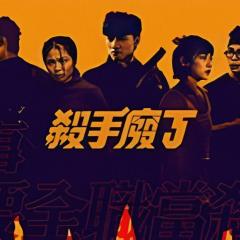 杀手废J - u37Q7zq6jwnMuCgQS7ni6CixMFk.jpg