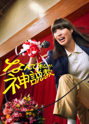 为什么是我来神说教
