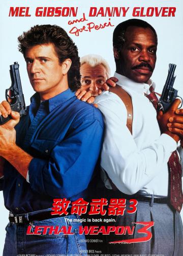 致命武器3