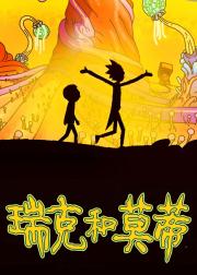 瑞克和莫蒂