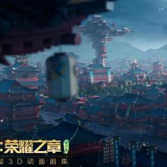 王者荣耀：荣耀之章 - qRa2MiFFONrQmy6H5p1XIerGBAo.jpg