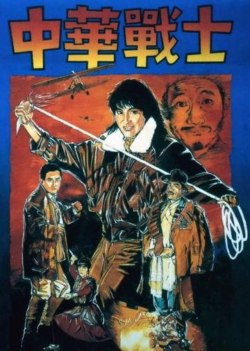 中华战士