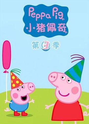 小猪佩奇 第三季