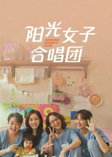 阳光女子合唱团