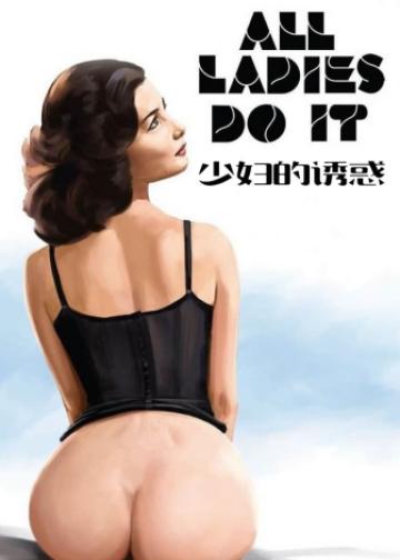 少妇的诱惑