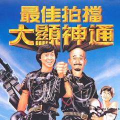 最佳拍档2：大显神通 - 23s03trUBKOJmr6wSzg1alqHUS3.jpg