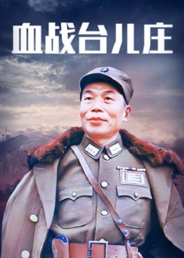 血战台儿庄