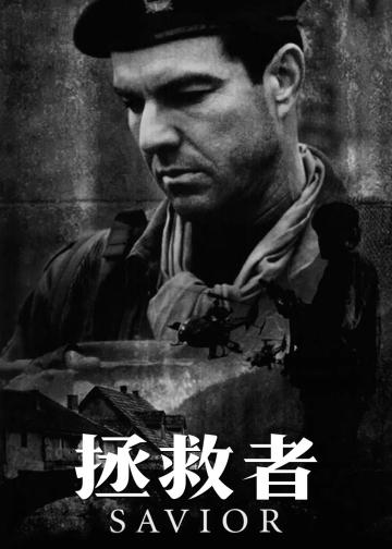 拯救者