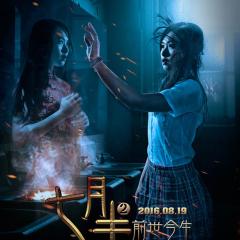 七月半2：前世今生 - Qi-Yue-Ban-2.jpg