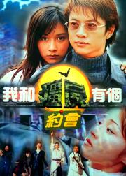 我和僵尸有个约会
