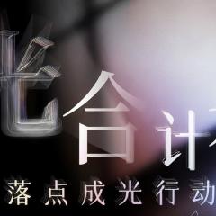 光合计划 - 7aGSZGpb23SgMKYY1bYLpqMmcvn.jpg