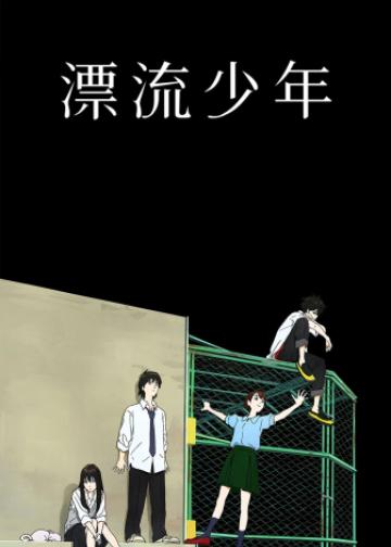 漂流少年