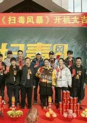 扫毒风暴