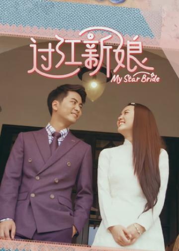 过江新娘