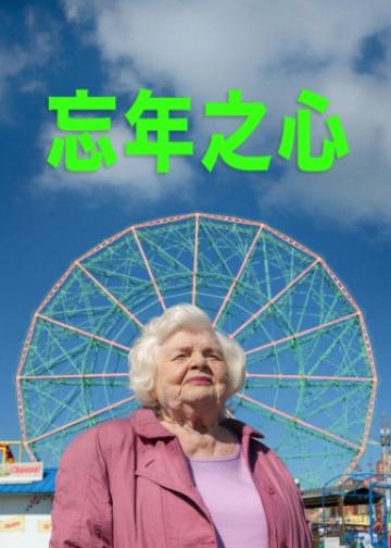 了不起的埃莉诺