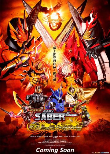 假面骑士Saber 剧场短篇：不死鸟剑士与破灭之书