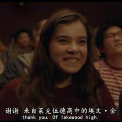 成长边缘 - The-Edge-of-Seventeen-2.jpg