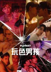 玩色男孩