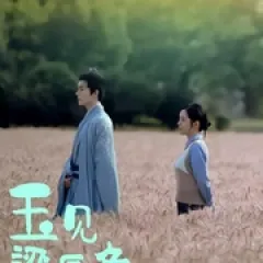 玉见梁辰鱼 - p177832634422606888.webp