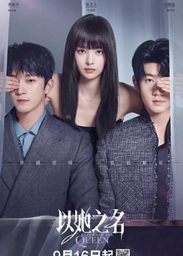 以她之名