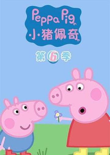 小猪佩奇 第六季