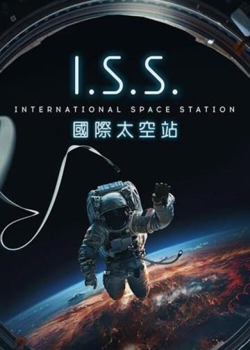 国际空间站