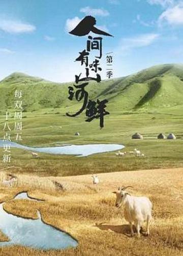人间有味山河鲜 第二季