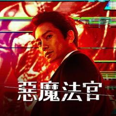 恶魔法官 - tokFBcEwTUHVBWodp1fzfmOlU5e.jpg