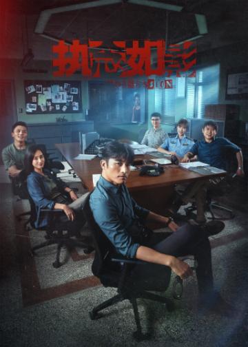 执念如影