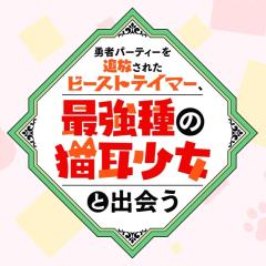 被勇者队伍开除的驯兽师，邂逅最强种猫耳少女 - coHK3ZKqftRQVrwjI2vMejvAl4E.jpg