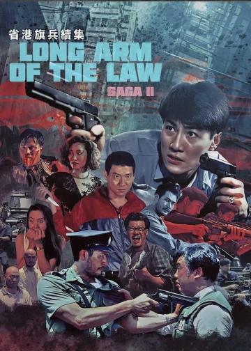 省港旗兵2：兵分两路