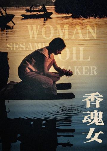 香魂女