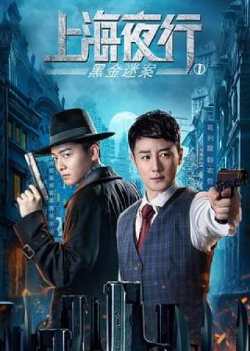上海夜行1黑金迷案