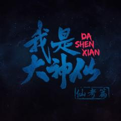 我是大神仙 - 8BFsYXMLEsH8Pzu5uW7tqE4ObsL.jpg