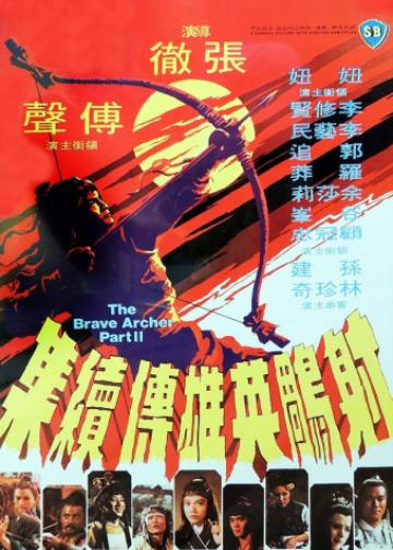 射雕英雄传续集