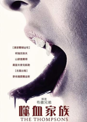 吸血家族汤普森