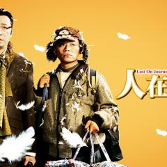 人在囧途 - YBEsriyfCscfAM9tk9kwmIRuQR.jpg
