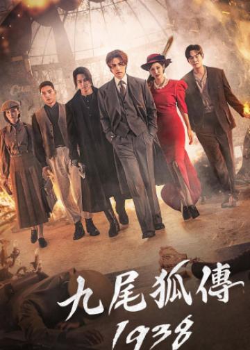 九尾狐传1938