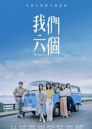 我们六个