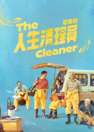 人生清理员
