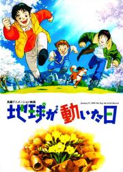 地球变动之日