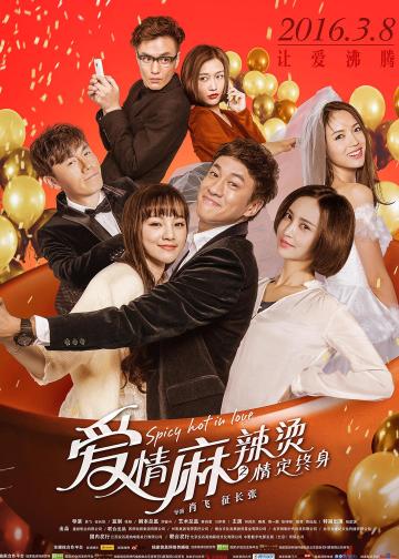 爱情麻辣烫之情定终身