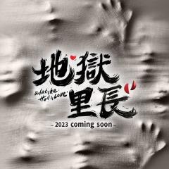 地狱里长 - pObE246lfYYFkk8U2AgAAzjdl5C.jpg