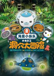 海底小纵队：洞穴大冒险
