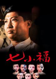 七小福
